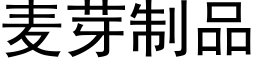 麦芽制品 (黑体矢量字库)