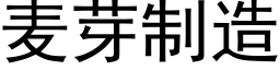 麦芽制造 (黑体矢量字库)