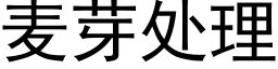 麥芽處理 (黑體矢量字庫)