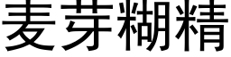 麥芽糊精 (黑體矢量字庫)