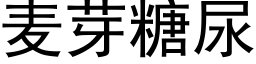 麥芽糖尿 (黑體矢量字庫)