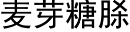 麦芽糖脎 (黑体矢量字库)