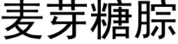 麦芽糖腙 (黑体矢量字库)