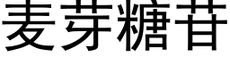 麦芽糖苷 (黑体矢量字库)