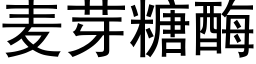 麦芽糖酶 (黑体矢量字库)