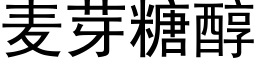 麦芽糖醇 (黑体矢量字库)