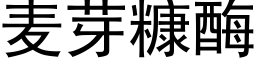 麦芽糠酶 (黑体矢量字库)