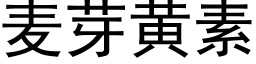 麦芽黄素 (黑体矢量字库)