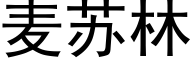 麦苏林 (黑体矢量字库)