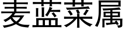 麦蓝菜属 (黑体矢量字库)