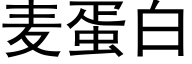 麦蛋白 (黑体矢量字库)