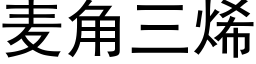 麥角三烯 (黑體矢量字庫)