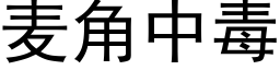 麦角中毒 (黑体矢量字库)