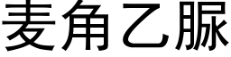 麦角乙脲 (黑体矢量字库)