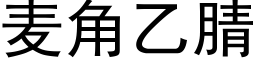 麦角乙腈 (黑体矢量字库)