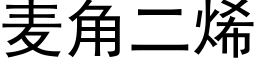 麦角二烯 (黑体矢量字库)