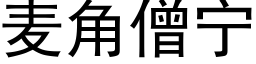 麦角僧宁 (黑体矢量字库)