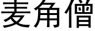 麦角僧 (黑体矢量字库)