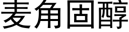 麥角固醇 (黑體矢量字庫)