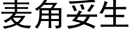 麦角妥生 (黑体矢量字库)