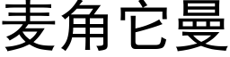 麦角它曼 (黑体矢量字库)