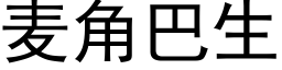 麦角巴生 (黑体矢量字库)