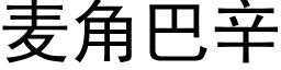 麦角巴辛 (黑体矢量字库)