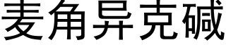 麦角异克碱 (黑体矢量字库)