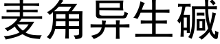 麦角异生碱 (黑体矢量字库)