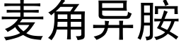 麥角異胺 (黑體矢量字庫)