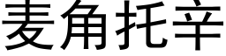 麥角托辛 (黑體矢量字庫)