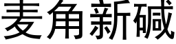 麦角新碱 (黑体矢量字库)