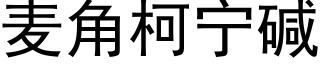 麦角柯宁碱 (黑体矢量字库)