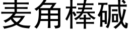 麦角棒碱 (黑体矢量字库)