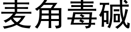 麦角毒碱 (黑体矢量字库)