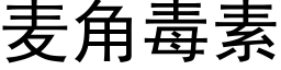 麦角毒素 (黑体矢量字库)