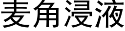 麦角浸液 (黑体矢量字库)