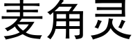 麦角灵 (黑体矢量字库)