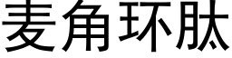 麦角环肽 (黑体矢量字库)