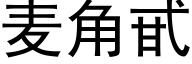 麦角甙 (黑体矢量字库)