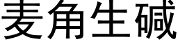 麦角生碱 (黑体矢量字库)