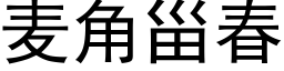 麥角甾春 (黑體矢量字庫)