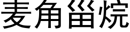 麦角甾烷 (黑体矢量字库)