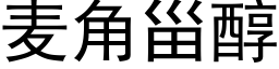 麦角甾醇 (黑体矢量字库)