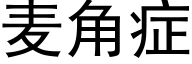 麦角症 (黑体矢量字库)