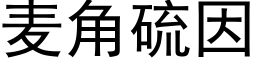 麦角硫因 (黑体矢量字库)