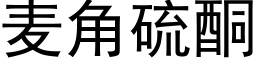 麦角硫酮 (黑体矢量字库)