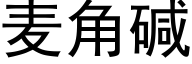 麦角碱 (黑体矢量字库)