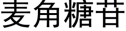 麥角糖苷 (黑體矢量字庫)