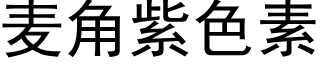麥角紫色素 (黑體矢量字庫)